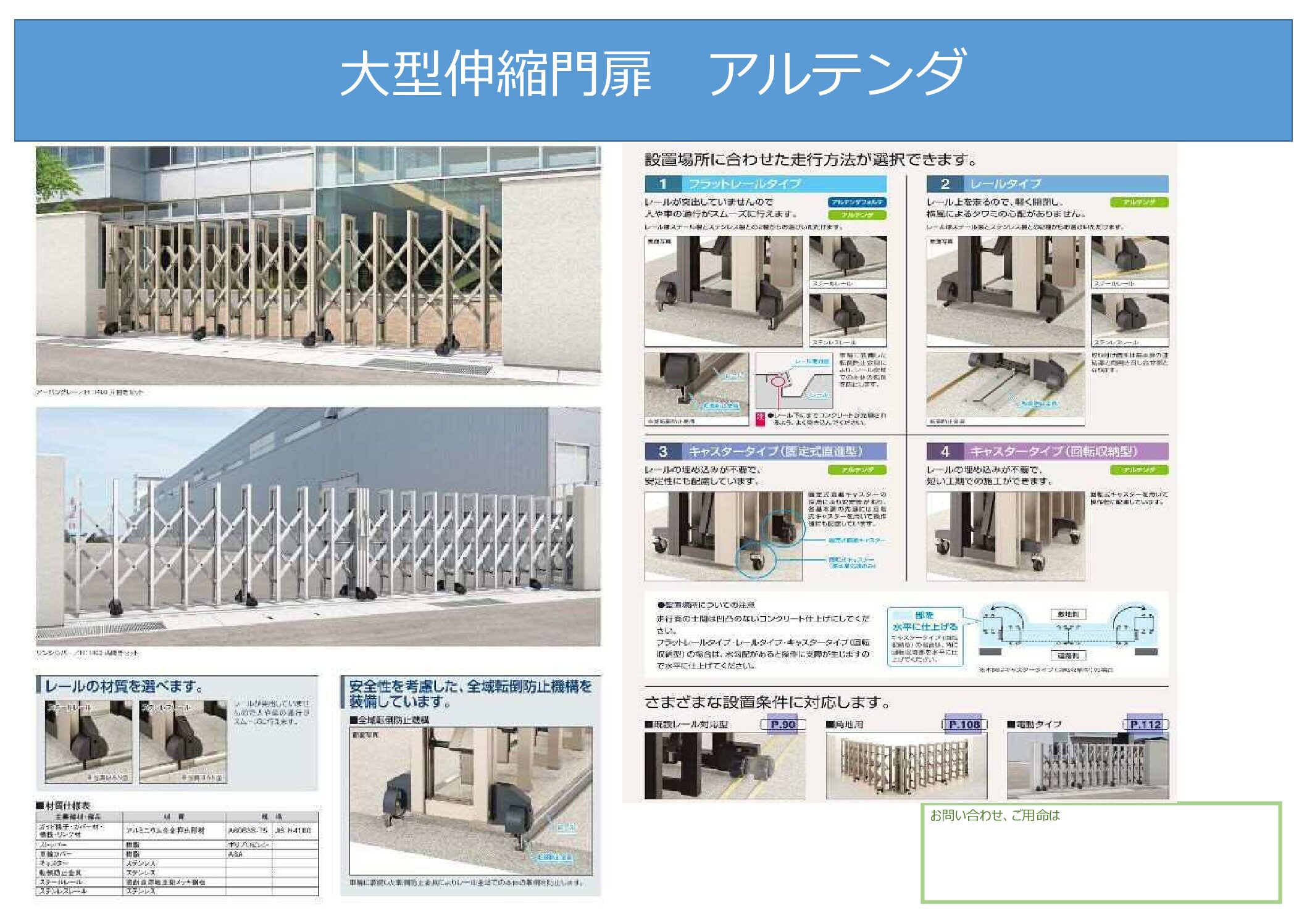 PEX大型伸縮門扉アルテンダ