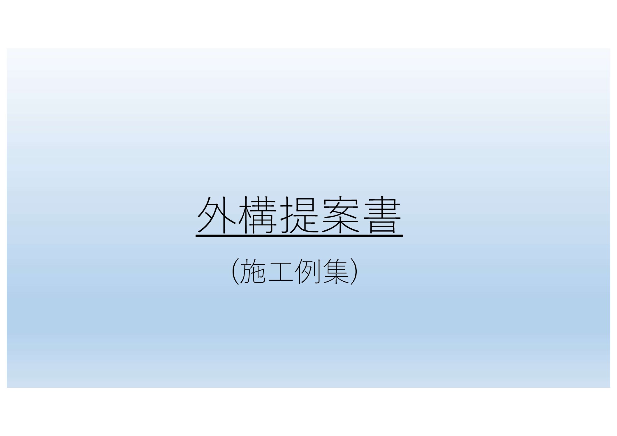 外構提案書(施工例)2023.4