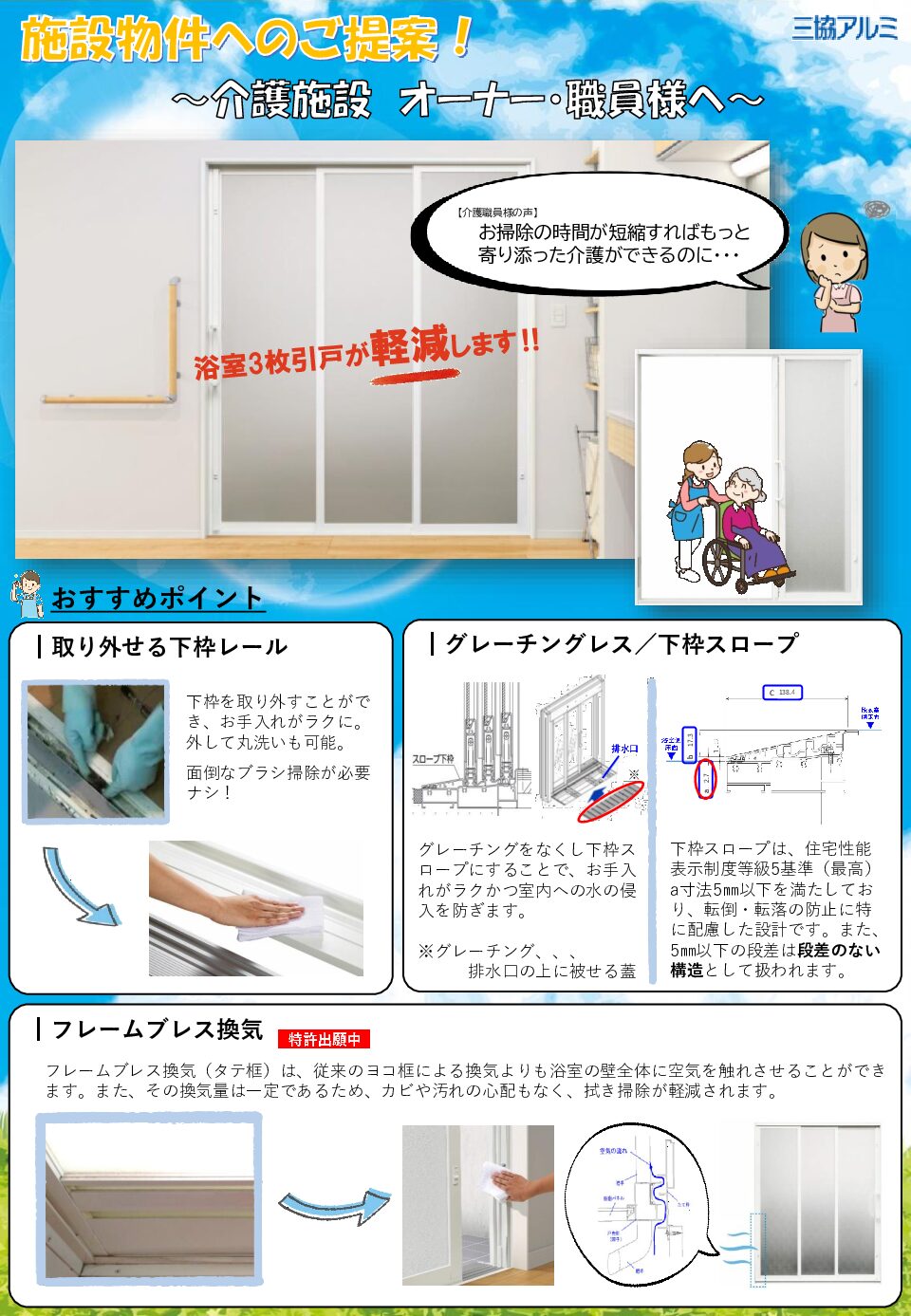 「浴室三枚引戸」提案･施設向け