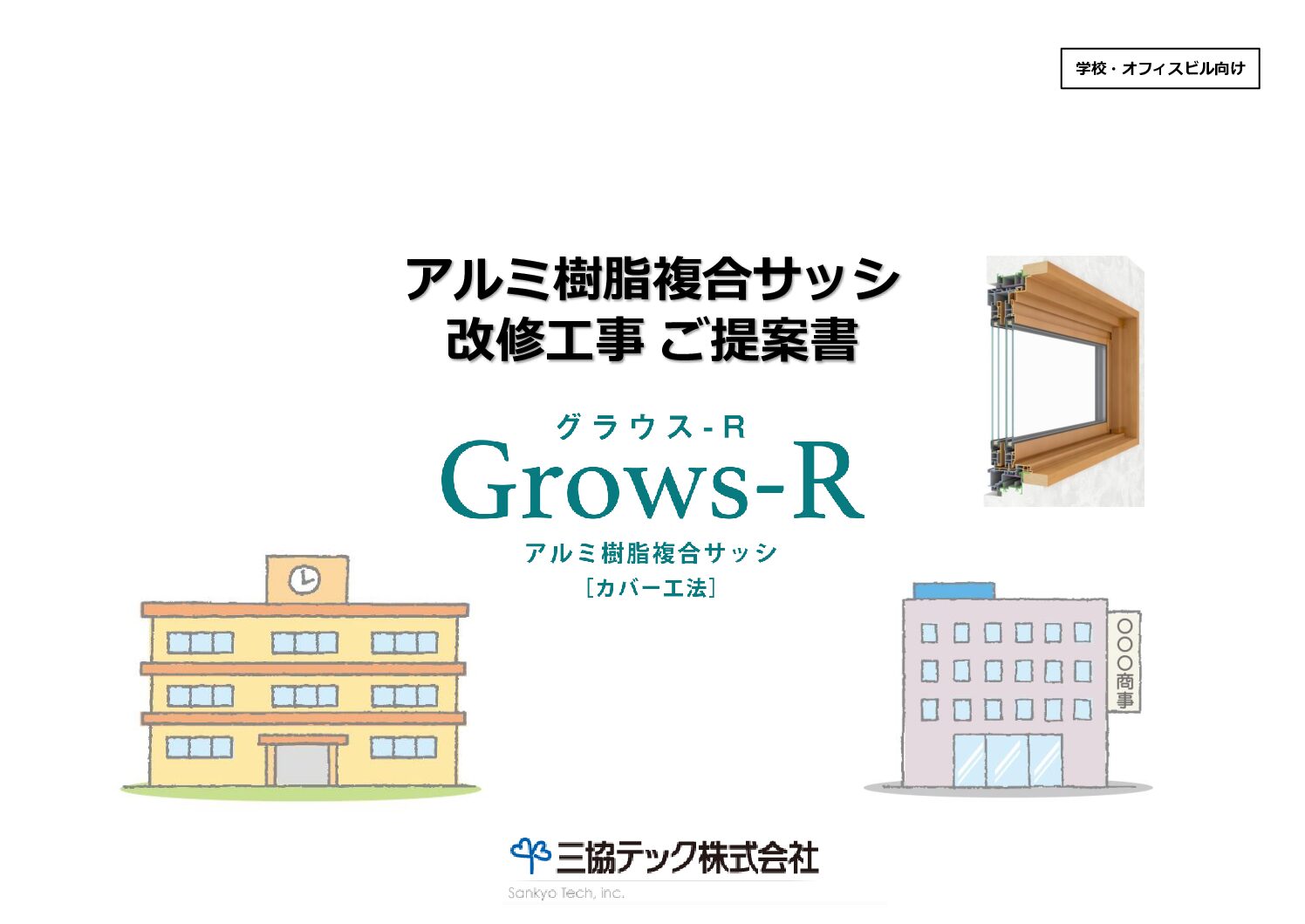 アルミ樹脂複合サッシ　カバー工法「Grows-R」提案書