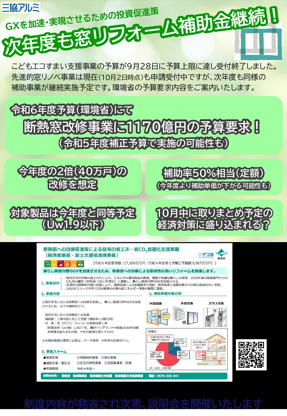 【三協アルミ】住宅省エネ2023キャンペーン　後継制度情報チラシ