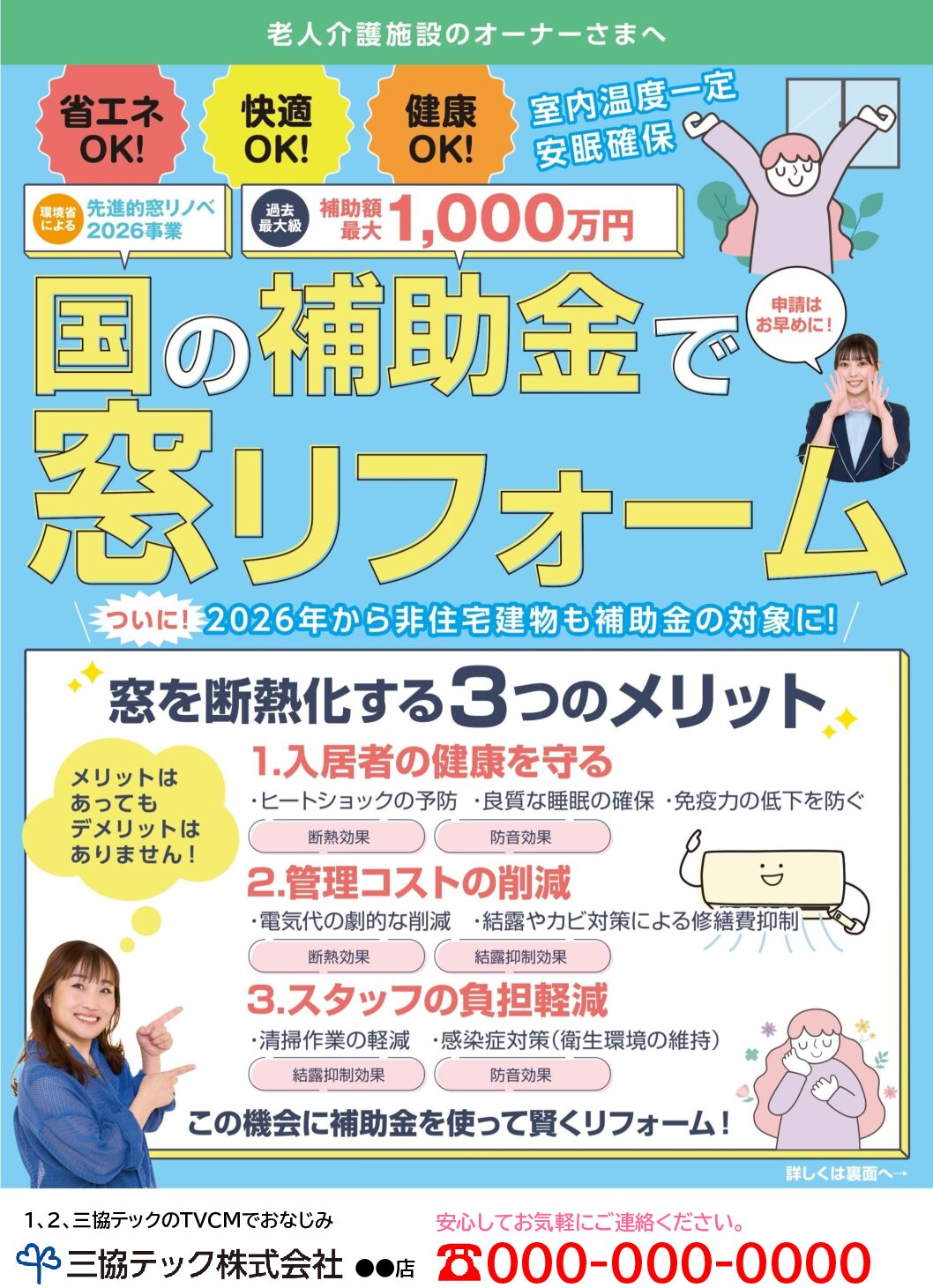 おかげ様キャンペーンチラシ【老人ホーム用】